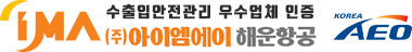 (주) 아이엠에이해운항공