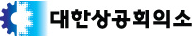 대한상공회의소